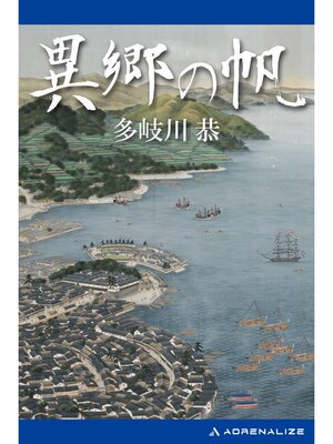 cover image of 異郷の帆
